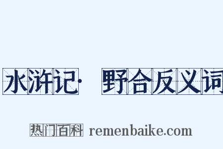 水浒记·野合反义词是什么意思的图片